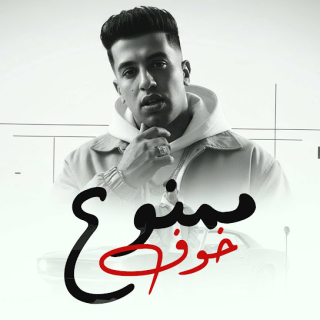 كلمات مهرجان ممنوع خوف