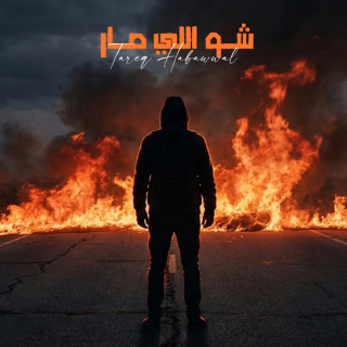 شو اللي صار