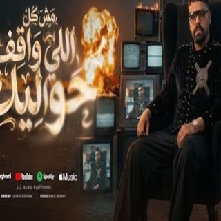 كلمات مهرجان مش كل اللي واقف حواليك