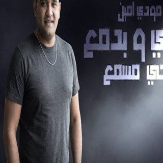 كلمات مهرجان ببكي وبدمع جرحي مسمع