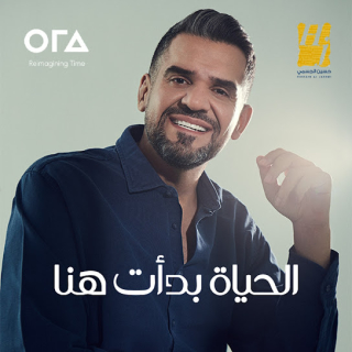 الحياة بدأت هنا