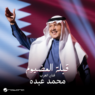 قِبلة المضيوم قِبلة المضيوم