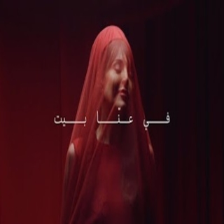 في عنّا بيت في عنّا بيت