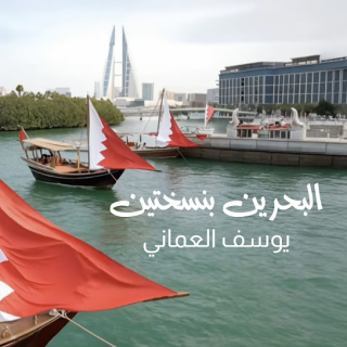 البحرين بنسختين