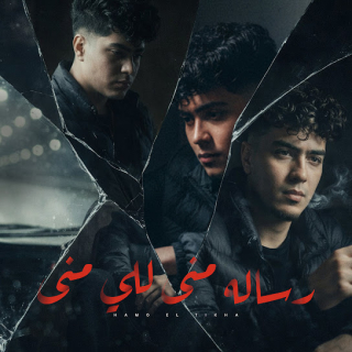 كلمات مهرجان رساله منى للى منى