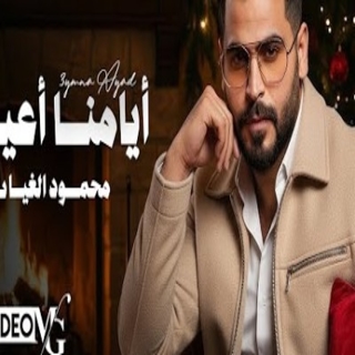 ايامنا اعياد ايامنا اعياد