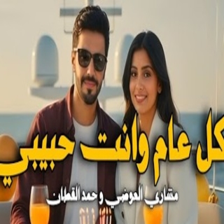 كل عام وانت حبيبي