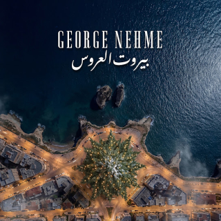 بيروت العروس بيروت العروس