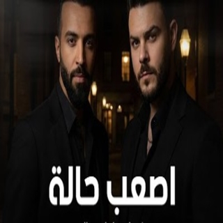 اصعب حالة اصعب حالة