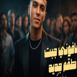 كلمات مهرجان شافوني جبت طقم جديد قالو زهرك لعب