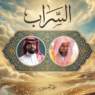 السراب السراب