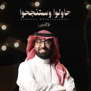 حاولوا وستنجحوا حاولوا وستنجحوا