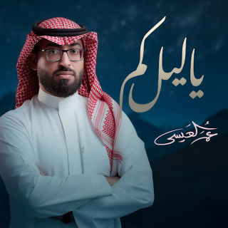 يا ليل كم يا ليل كم