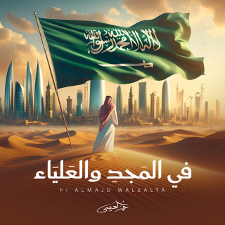 في المجد والعلياء في المجد والعلياء