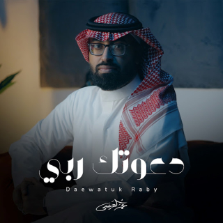 دعوتك ربي دعوتك ربي