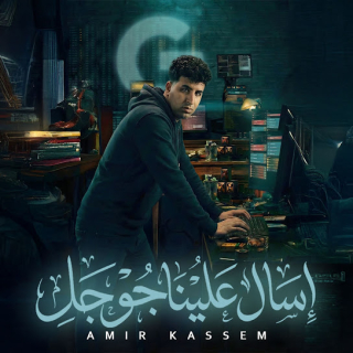 كلمات مهرجان اسأل عليا جوجل