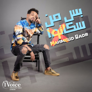 كلمات مهرجان بس من سكاتوا