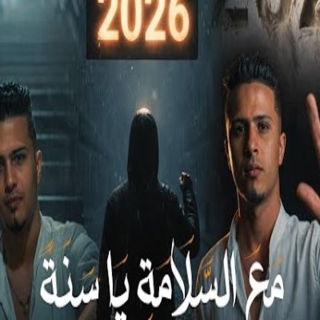 كلمات مهرجان مع السلامه يا سنه