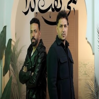 كلمات مهرجان هى بقت كدا