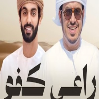 راعي كفو