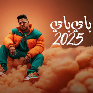 كلمات مهرجان باي باي 2025