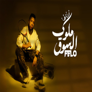 كلمات مهرجان ملوك السوق