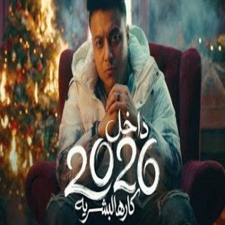 كلمات مهرجان داخل 2026 كاره البشريه