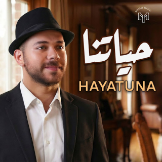 حياتنا حياتنا