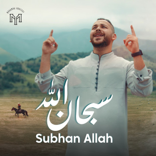 سبحان الله سبحان الله