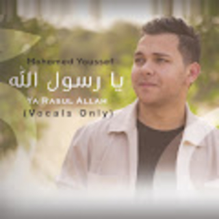 يا رسول الله يا رسول الله