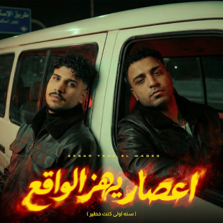 كلمات مهرجان اعصار يهز الواقع