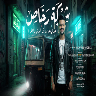 كلمات مهرجان جدي جاب ف الدنيا راجل( شركة رخاص )