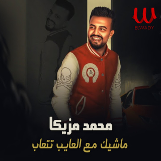 كلمات مهرجان ماشيك ع العايب تتعاب