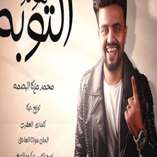 كلمات مهرجان مولد التوبة