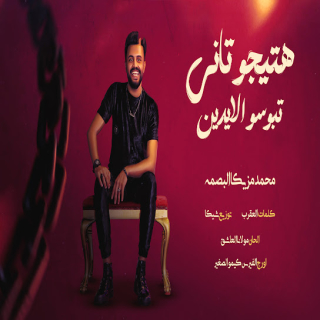 كلمات مهرجان هتيجو تاني تبوسو الايدين