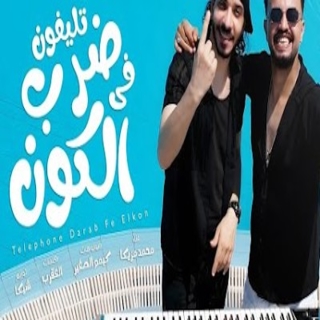 كلمات مهرجان الو مين ( تليفون ضرب في الكون )