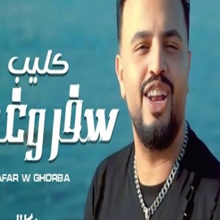 كلمات مهرجان سفر وغربة( مولد الغربة )