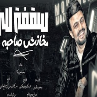 كلمات مهرجان سقفه للى مخانش صاحبه ( الاندال مسكو المال )