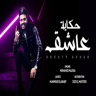 كلمات مهرجان حكاية عاشق