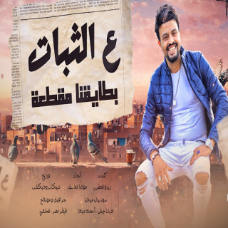 كلمات مهرجان بطايقنا مقطعة ( ع الثبات )