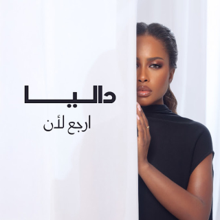 ارجع لأن ارجع لأن