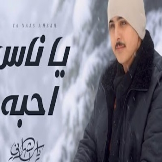 يا ناس احبه يا ناس احبه
