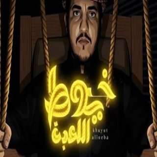 خيوط اللعبة