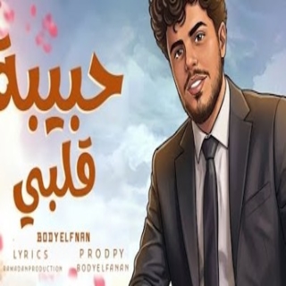 كلمات مهرجان حبيبة قلبي