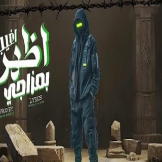 كلمات مهرجان اظهر اغيب بمزاجي