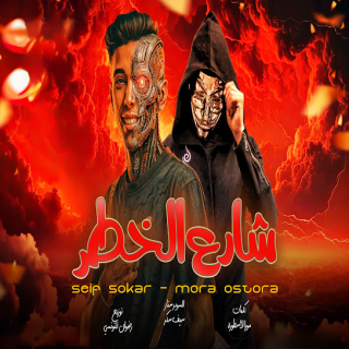 كلمات مهرجان شارع الخطر ( اصحابنا مين )