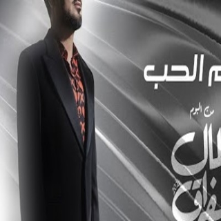 الوم الحب الوم الحب