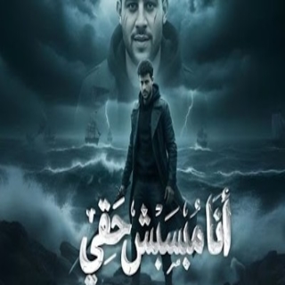 كلمات مهرجان انا مبسبش حقي ( الكتف ف كتف )