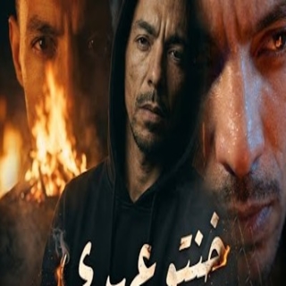 كلمات مهرجان خنتوا عهدي