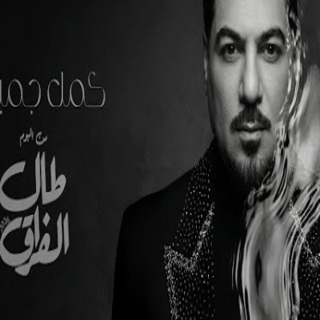 كمل جميلك كمل جميلك